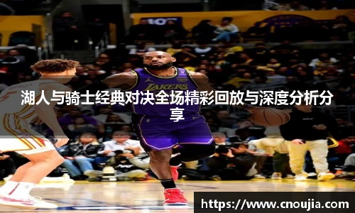 yy易游湖人与骑士经典对决全场精彩回放与深度分析分享